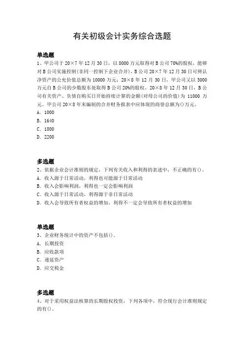 有关初级会计实务综合选题