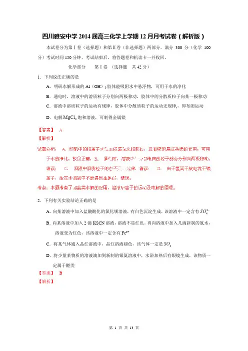 四川雅安中学2014届高三化学上学期12月月考试卷(解析版)