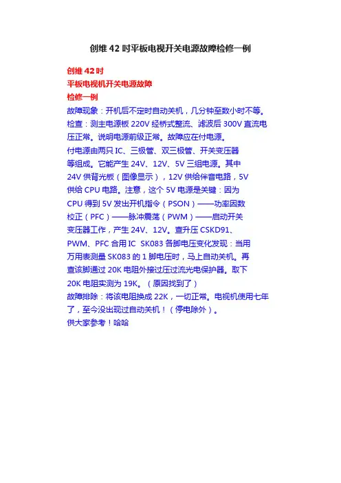 创维42吋平板电视开关电源故障检修一例