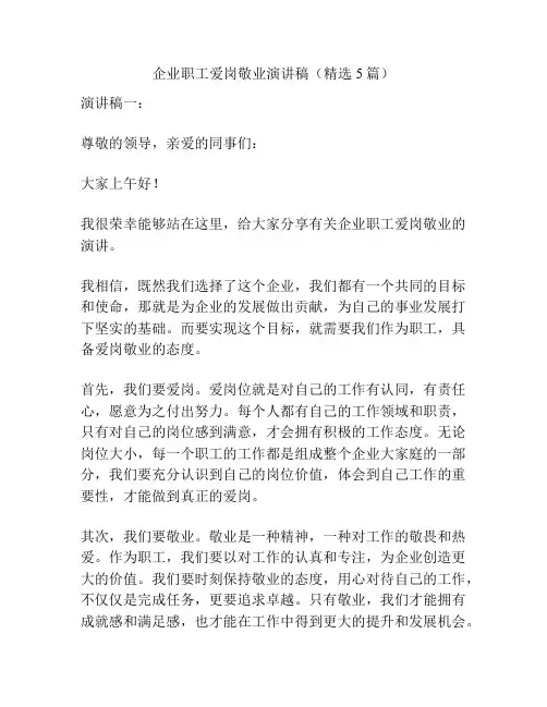 企业职工爱岗敬业演讲稿(精选5篇)