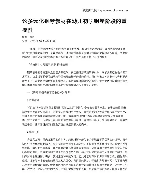 论多元化钢琴教材在幼儿初学钢琴阶段的重要性