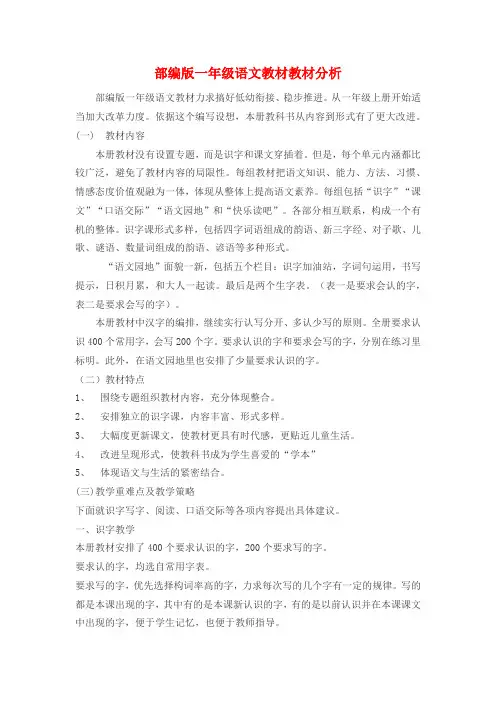 部编版一年级语文教材教材分析