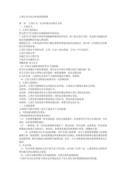 人类行为与社会环境讲授提纲