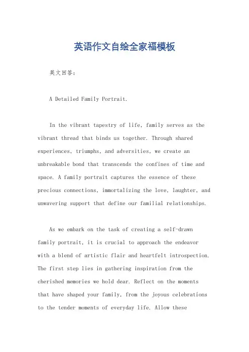英语作文自绘全家福模板