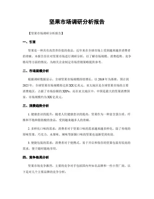 坚果市场调研分析报告