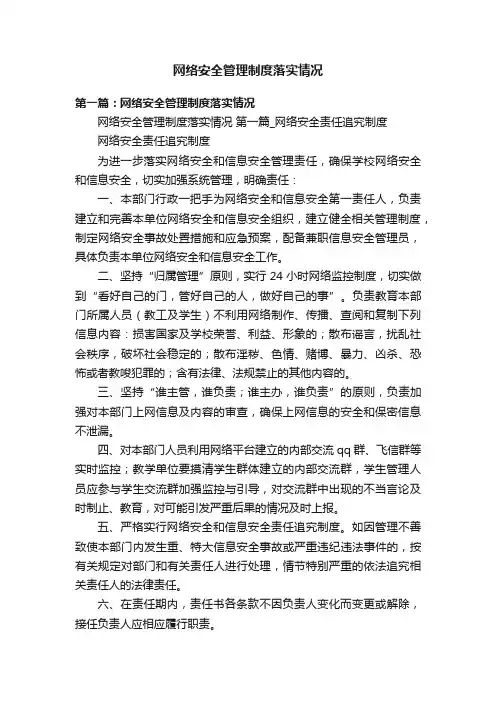 网络安全管理制度落实情况