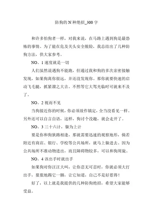 防狗的N种绝招_300字