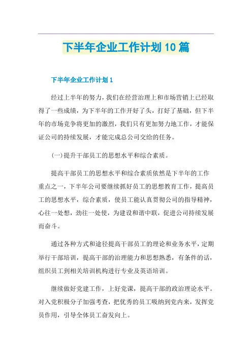 下半年企业工作计划10篇