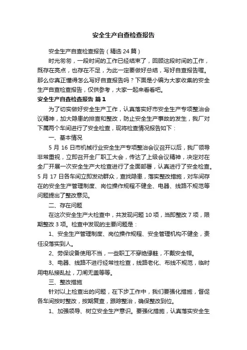 安全生产自查检查报告（精选24篇）