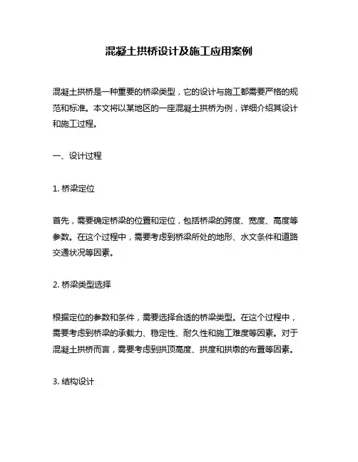 混凝土拱桥设计及施工应用案例