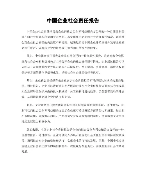 中国企业社会责任报告