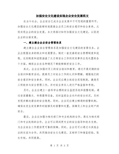加强安全文化建设实现企业安全发展范文