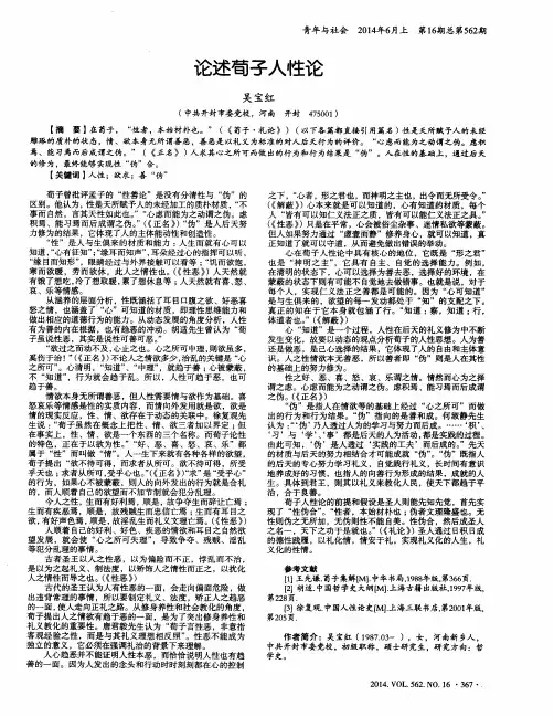 论述荀子人性论