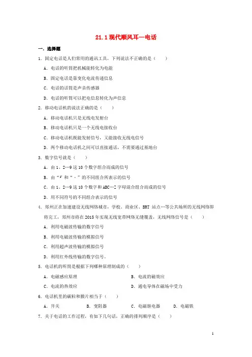 九年级物理全册 21.1 现代顺风耳---电话习题2（新版）新人教版