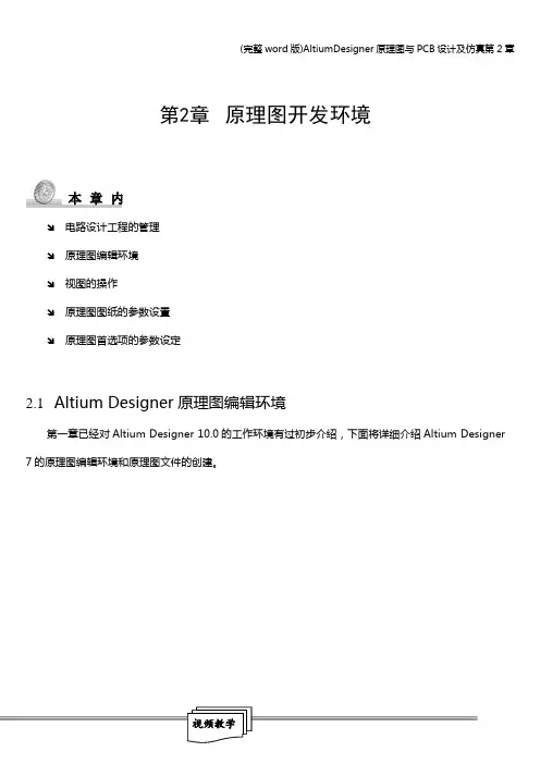 (完整word版)AltiumDesigner原理图与PCB设计及仿真第2章
