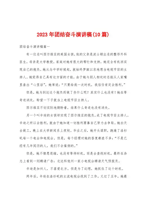 2023年团结奋斗演讲稿(10篇)