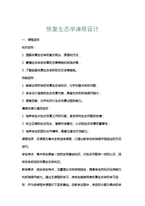 恢复生态学课程设计