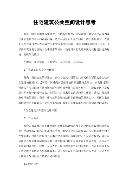 住宅建筑公共空间设计思考