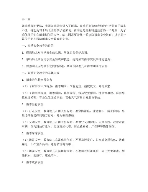 幼儿园防雨季安全教育(3篇)