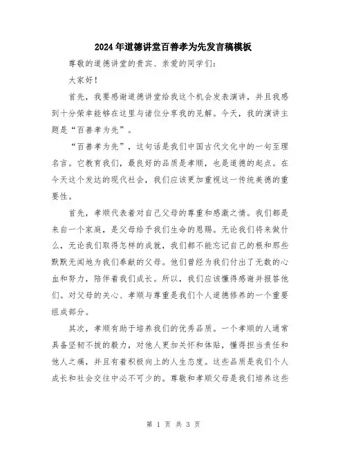 2024年道德讲堂百善孝为先发言稿模板
