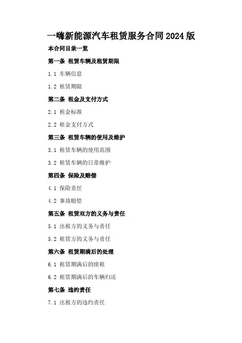 一嗨新能源汽车租赁服务合同2024版