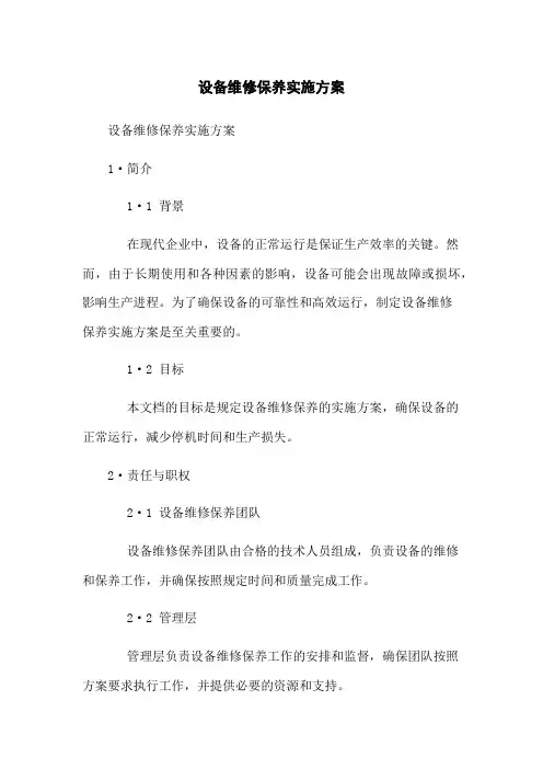 设备维修保养实施方案