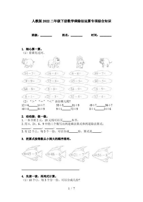 人教版2022二年级下册数学乘除法运算专项综合知识