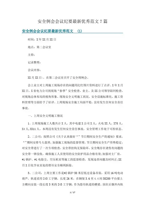 安全例会会议纪要最新优秀范文7篇