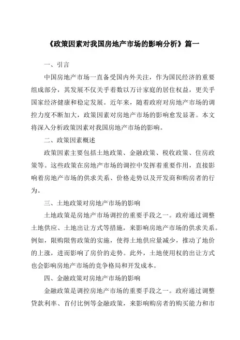 《2024年政策因素对我国房地产市场的影响分析》范文