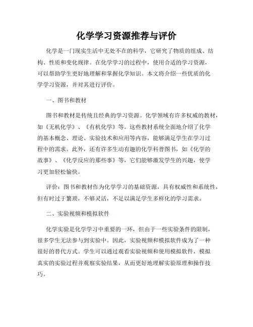 化学学习资源推荐与评价