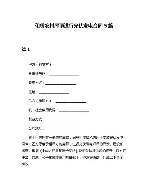 租赁农村屋顶进行光伏发电合同5篇