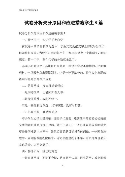 试卷分析失分原因和改进措施学生9篇 