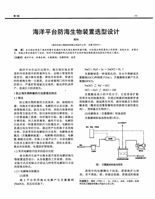 海洋平台防海生物装置选型设计