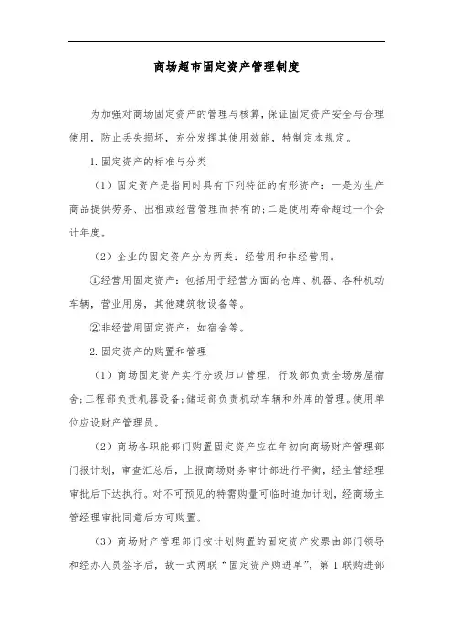 商场超市固定资产管理制度