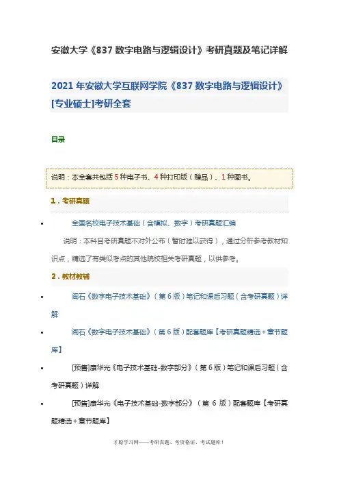 安徽大学《837数字电路与逻辑设计》考研真题及笔记详解