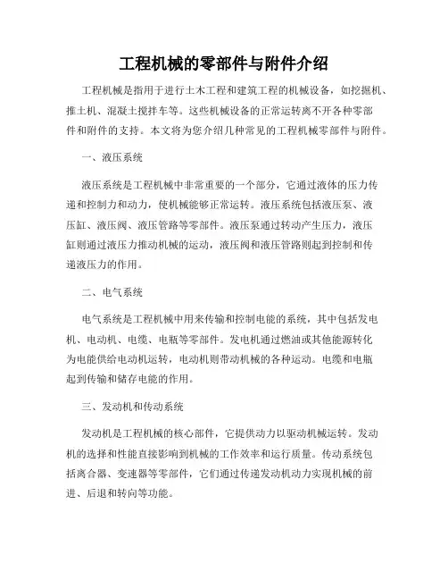 工程机械的零部件与附件介绍