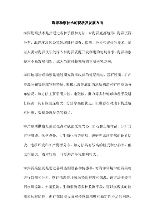 海洋勘察技术的现状及发展方向