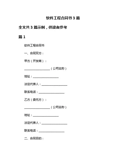 软件工程合同书3篇