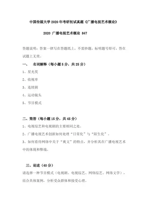 中国传媒大学2020年考研初试真题847《广播电视艺术概论》解析