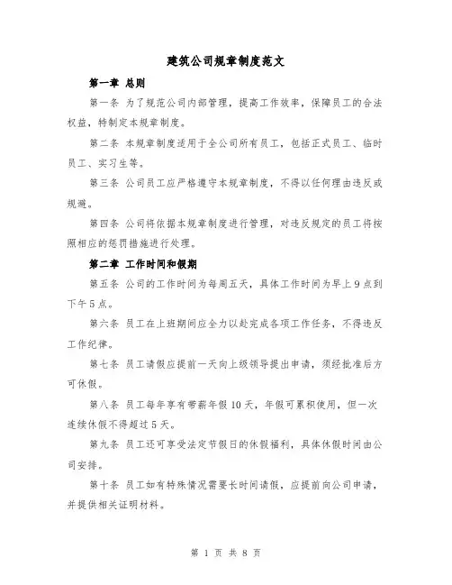 建筑公司规章制度范文（三篇）