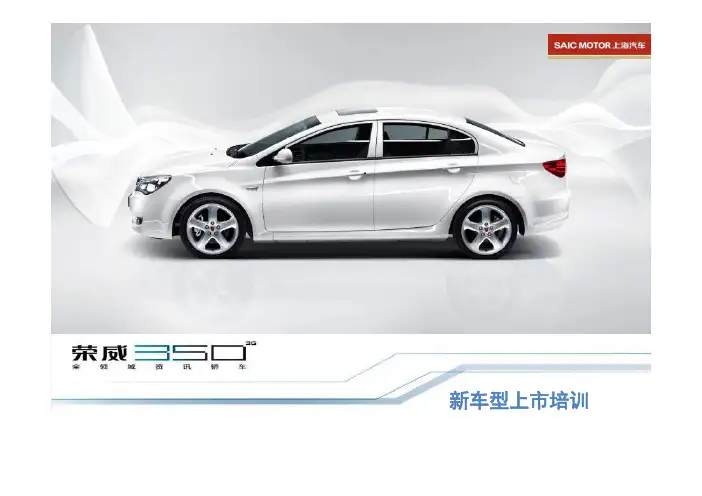 荣威350新车型上市培训_finnal