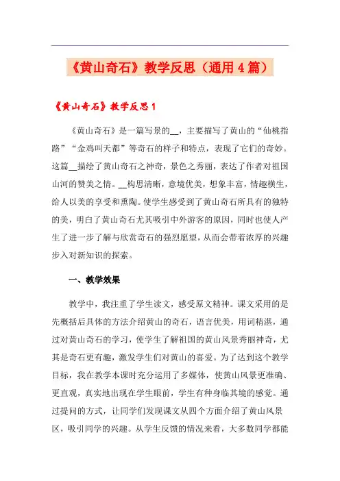 《黄山奇石》教学反思(通用4篇)