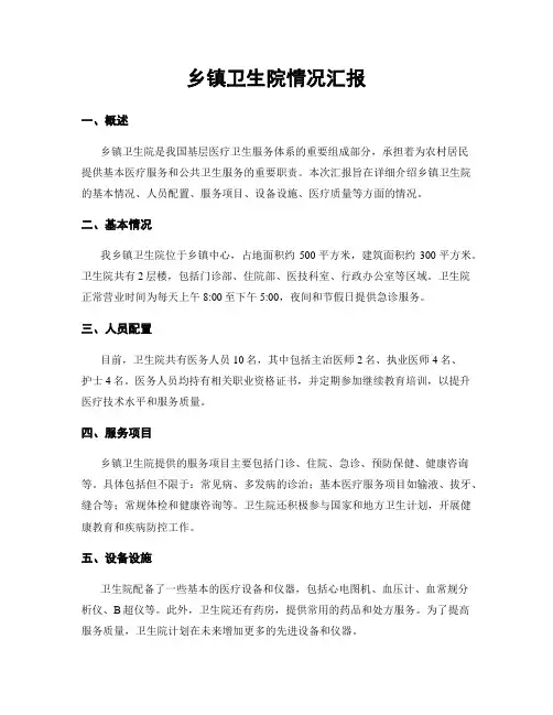 乡镇卫生院情况汇报