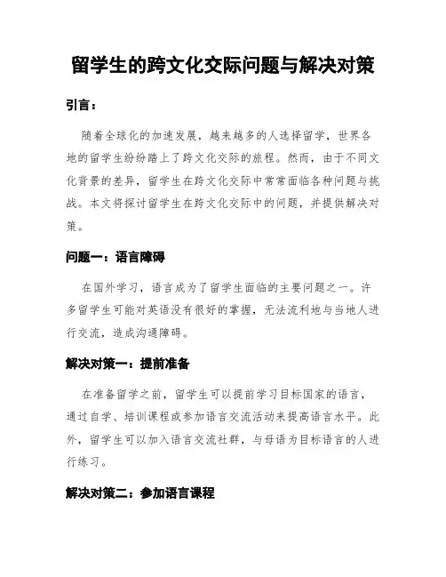 留学生的跨文化交际问题与解决对策