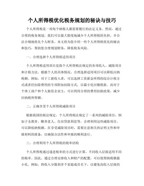 个人所得税优化税务规划的秘诀与技巧