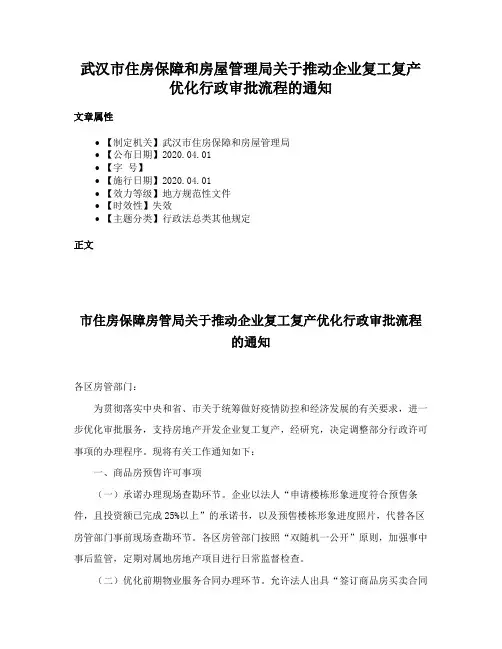 武汉市住房保障和房屋管理局关于推动企业复工复产优化行政审批流程的通知