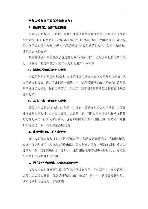 两代人教育孩子观念冲突怎么办？