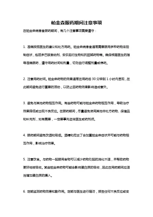 帕金森服药期间注意事项