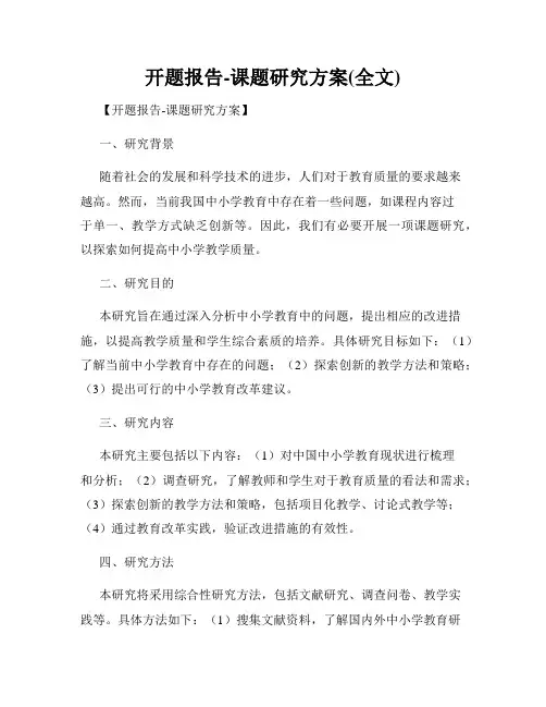 开题报告-课题研究方案(全文)