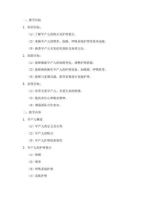 早产护理教案模板范文